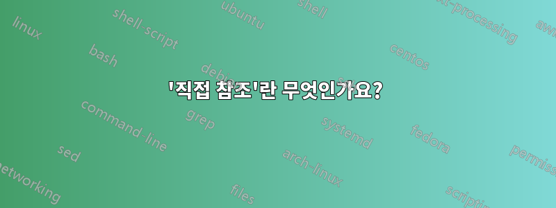 '직접 참조'란 무엇인가요?