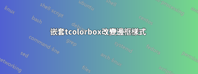 嵌套tcolorbox改變邊框樣式