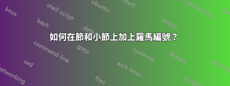 如何在節和小節上加上羅馬編號？