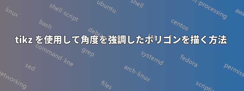 tikz を使用して角度を強調したポリゴンを描く方法