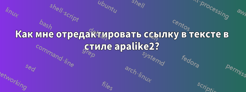 Как мне отредактировать ссылку в тексте в стиле apalike2?