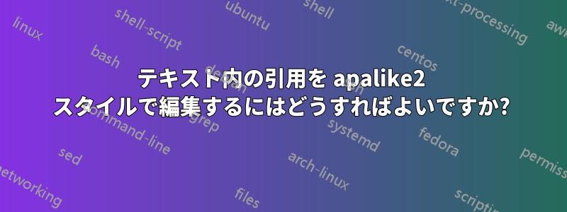 テキスト内の引用を apalike2 スタイルで編集するにはどうすればよいですか?