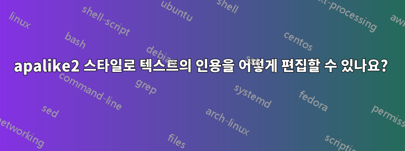 apalike2 스타일로 텍스트의 인용을 어떻게 편집할 수 있나요?