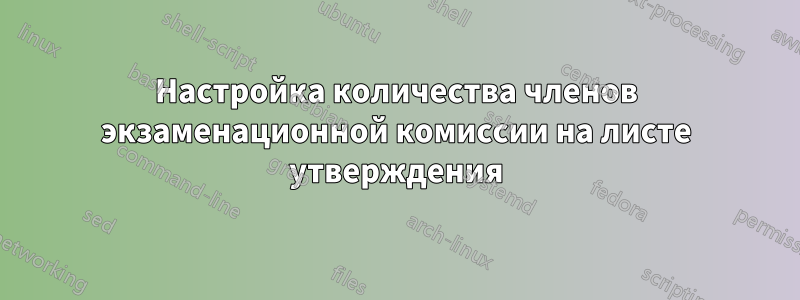 Настройка количества членов экзаменационной комиссии на листе утверждения