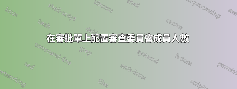 在審批單上配置審查委員會成員人數