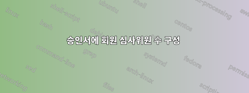 승인서에 회원 심사위원 수 구성