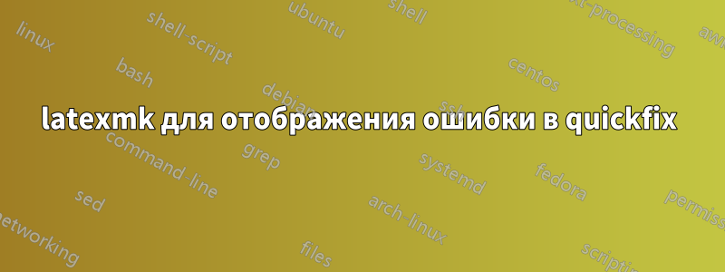 latexmk для отображения ошибки в quickfix