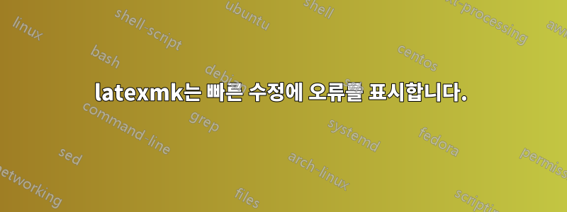 latexmk는 빠른 수정에 오류를 표시합니다.