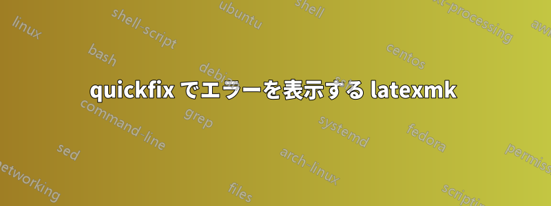 quickfix でエラーを表示する latexmk