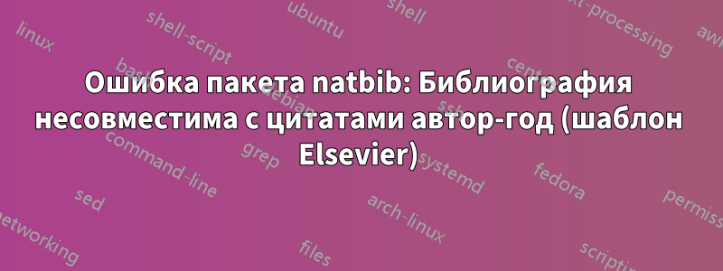 Ошибка пакета natbib: Библиография несовместима с цитатами автор-год (шаблон Elsevier)