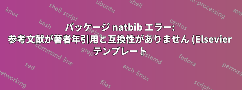 パッケージ natbib エラー: 参考文献が著者年引用と互換性がありません (Elsevier テンプレート)