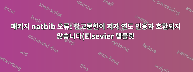 패키지 natbib 오류: 참고문헌이 저자 연도 인용과 호환되지 않습니다(Elsevier 템플릿)