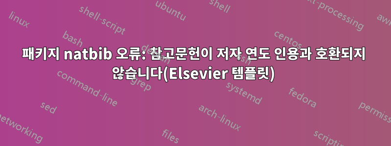 패키지 natbib 오류: 참고문헌이 저자 연도 인용과 호환되지 않습니다(Elsevier 템플릿)