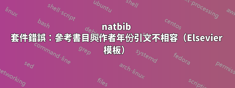 natbib 套件錯誤：參考書目與作者年份引文不相容（Elsevier 模板）