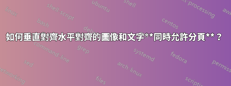 如何垂直對齊水平對齊的圖像和文字**同時允許分頁**？