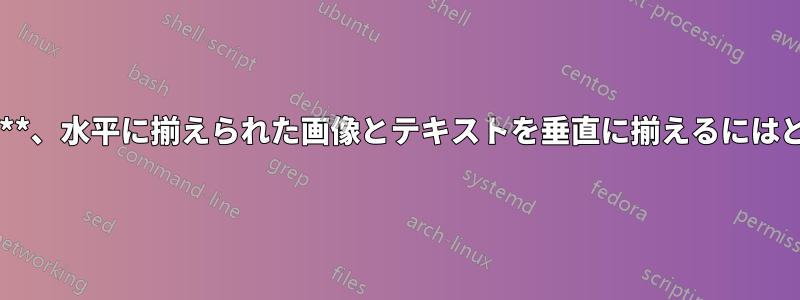 **改ページを許可しながら**、水平に揃えられた画像とテキストを垂直に揃えるにはどうすればよいでしょうか?