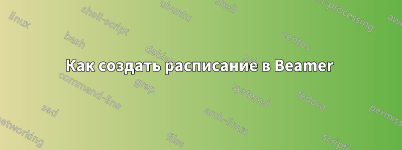 Как создать расписание в Beamer