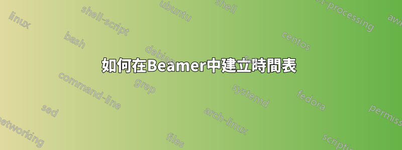 如何在Beamer中建立時間表