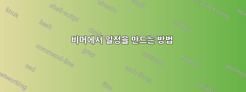 비머에서 일정을 만드는 방법