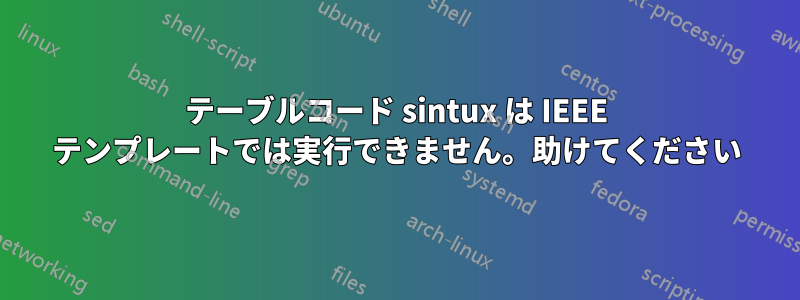 テーブルコード sintux は IEEE テンプレートでは実行できません。助けてください