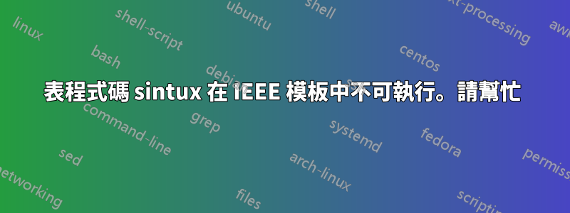 表程式碼 sintux 在 IEEE 模板中不可執行。請幫忙