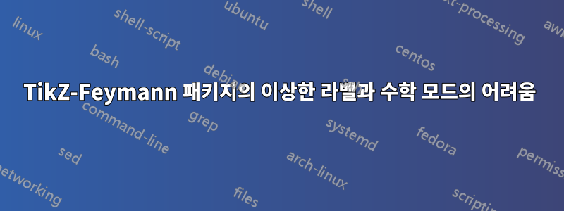 TikZ-Feymann 패키지의 이상한 라벨과 수학 모드의 어려움