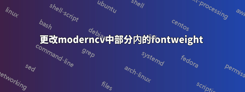 更改moderncv中部分內的fontweight