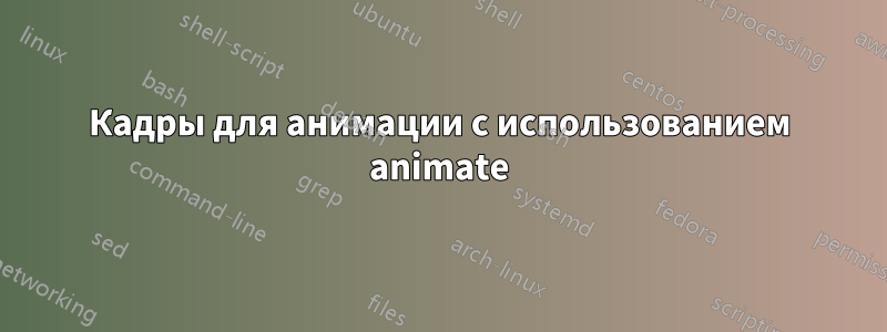 Кадры для анимации с использованием animate