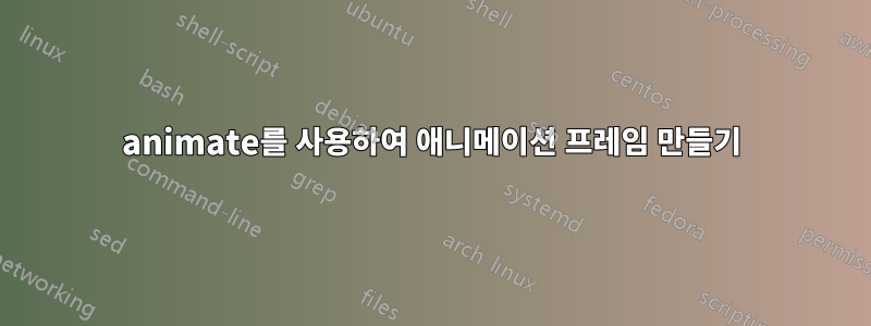 animate를 사용하여 애니메이션 프레임 만들기