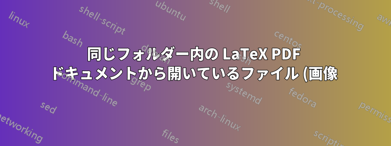 同じフォルダー内の LaTeX PDF ドキュメントから開いているファイル (画像) をリンクするにはどうすればよいですか?
