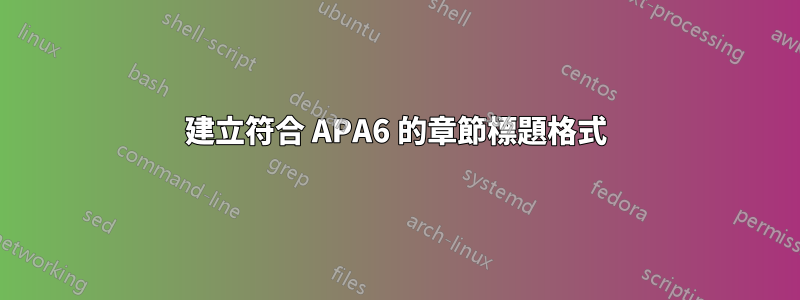 建立符合 APA6 的章節標題格式