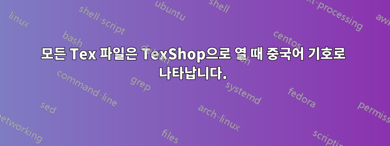 모든 Tex 파일은 TexShop으로 열 때 중국어 기호로 나타납니다.