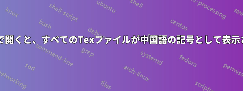 TexShopで開くと、すべてのTexファイルが中国語の記号として表示されます。