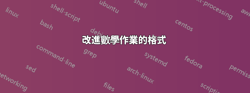 改進數學作業的格式