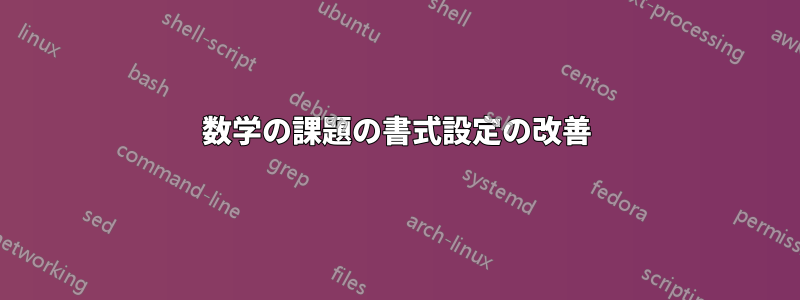 数学の課題の書式設定の改善
