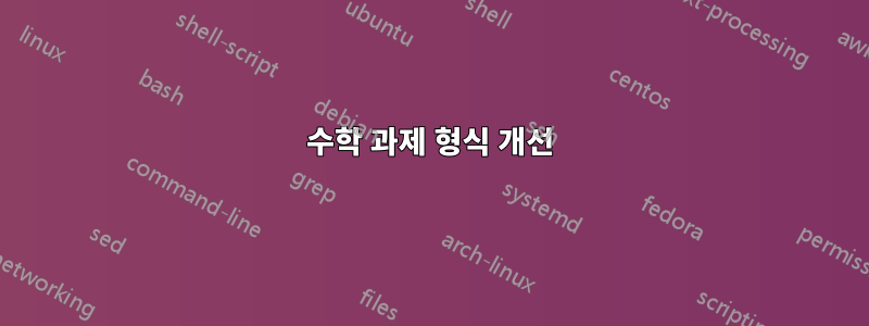 수학 과제 형식 개선