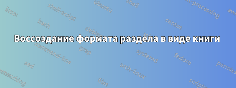 Воссоздание формата раздела в виде книги