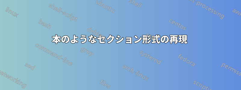 本のようなセクション形式の再現