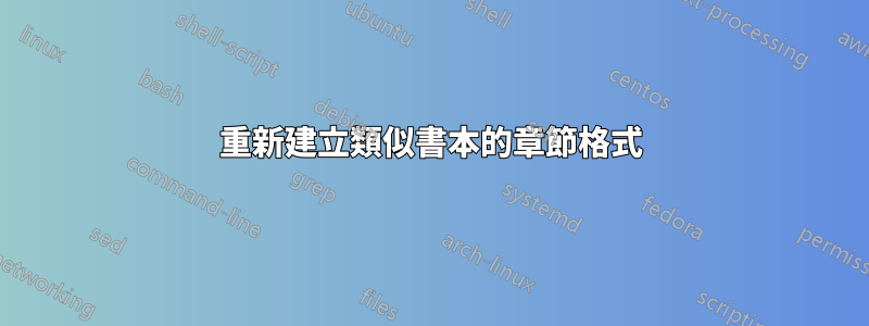 重新建立類似書本的章節格式
