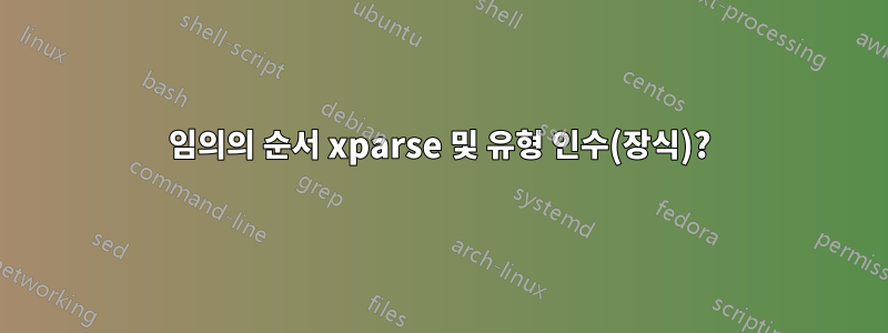 임의의 순서 xparse 및 유형 인수(장식)?