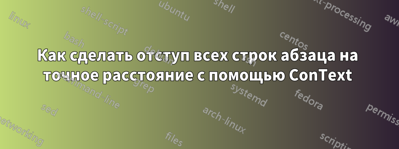 Как сделать отступ всех строк абзаца на точное расстояние с помощью ConText
