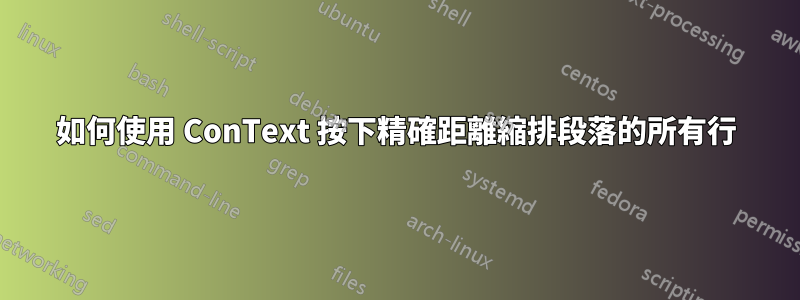 如何使用 ConText 按下精確距離縮排段落的所有行