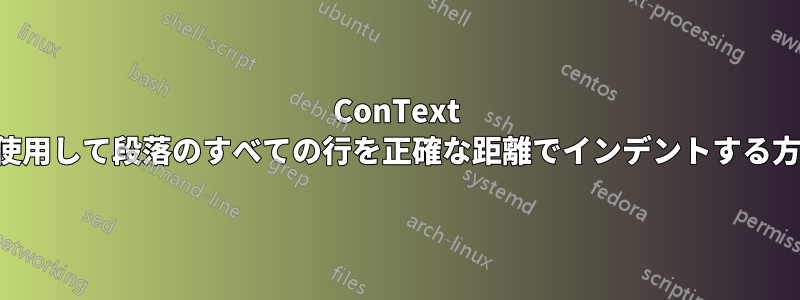 ConText を使用して段落のすべての行を正確な距離でインデントする方法