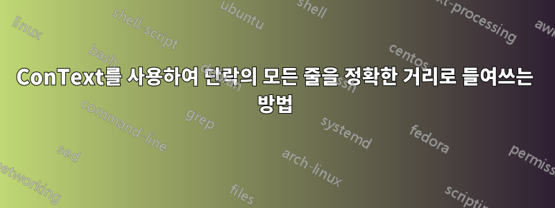 ConText를 사용하여 단락의 모든 줄을 정확한 거리로 들여쓰는 방법