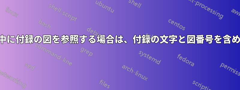本文中に付録の図を参照する場合は、付録の文字と図番号を含める。