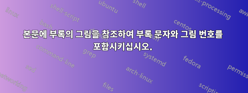 본문에 부록의 그림을 참조하여 부록 문자와 그림 번호를 포함시키십시오.