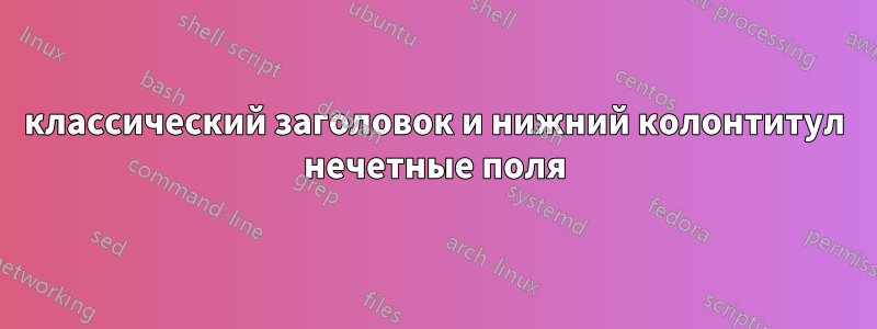 классический заголовок и нижний колонтитул нечетные поля