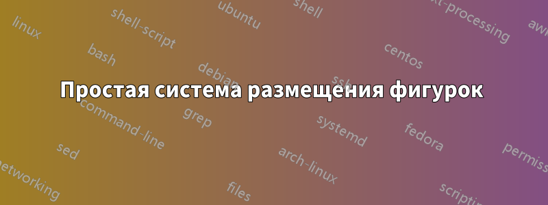 Простая система размещения фигурок