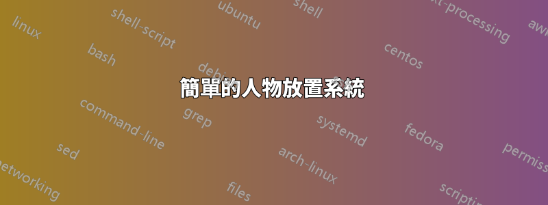 簡單的人物放置系統