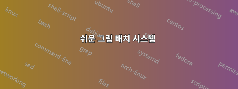 쉬운 그림 배치 시스템